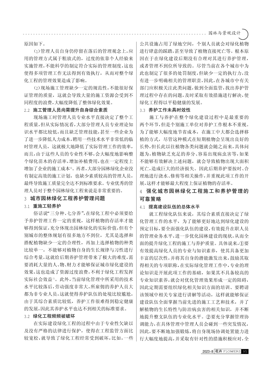 城市园林绿化工程施工与养护管理问题及对策.pdf_第2页