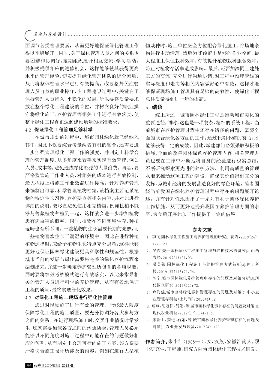 城市园林绿化工程施工与养护管理问题及对策.pdf_第3页