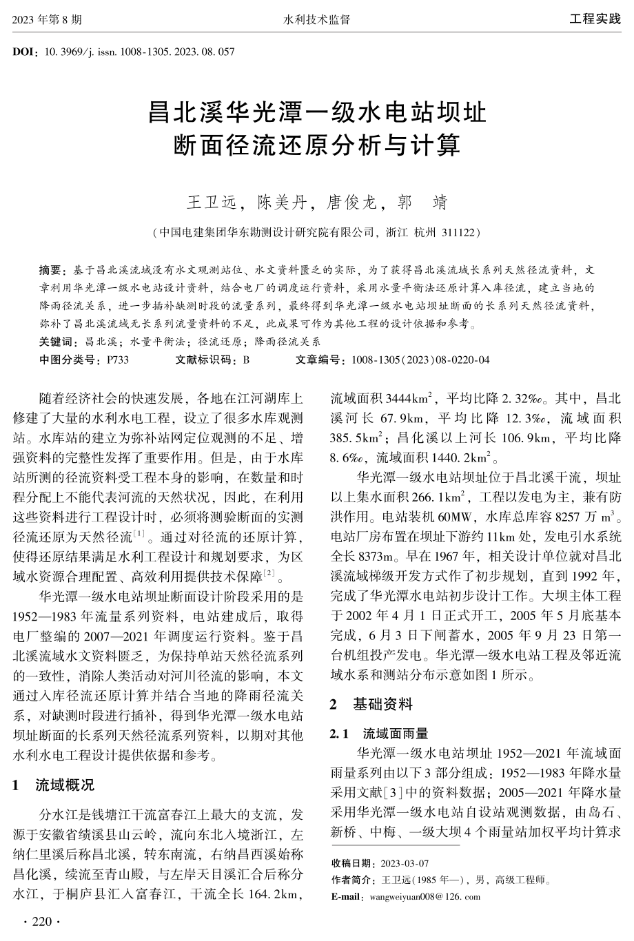 昌北溪华光潭一级水电站坝址断面径流还原分析与计算.pdf_第1页