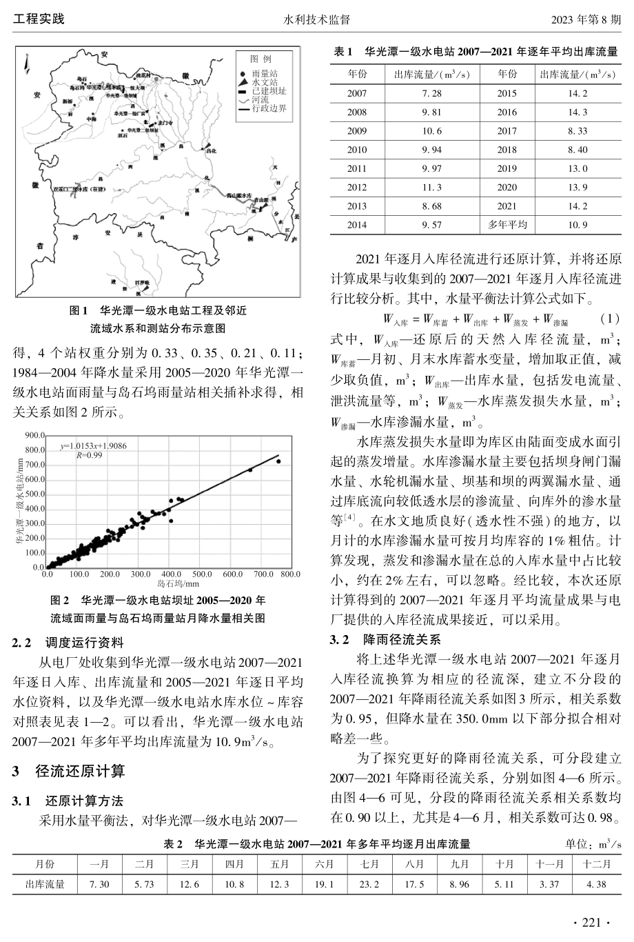 昌北溪华光潭一级水电站坝址断面径流还原分析与计算.pdf_第2页