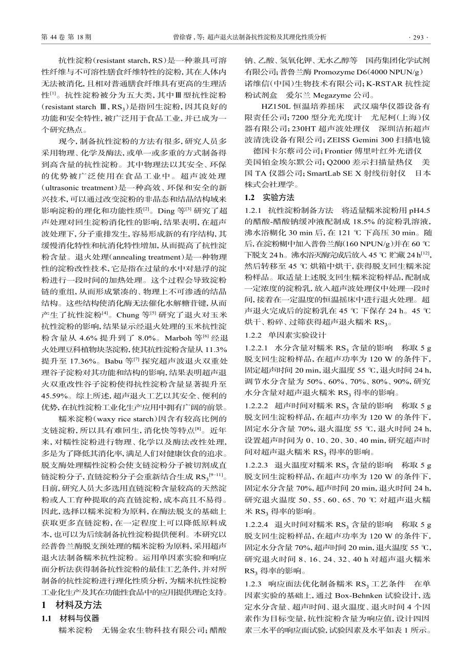 超声退火法制备抗性淀粉及其理化性质分析.pdf_第2页