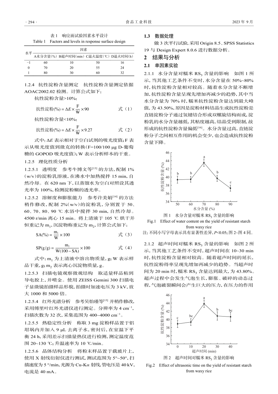 超声退火法制备抗性淀粉及其理化性质分析.pdf_第3页