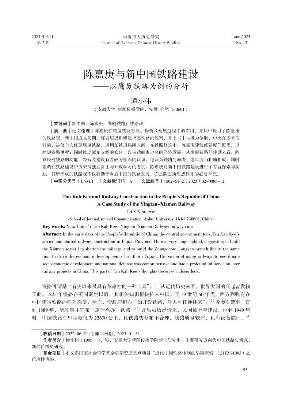 陈嘉庚与新中国铁路建设——以鹰厦铁路为例的分析.pdf_第1页