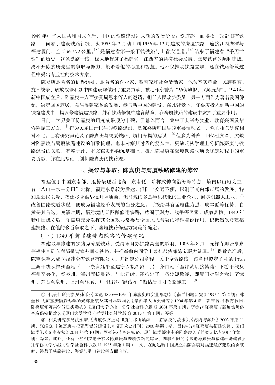 陈嘉庚与新中国铁路建设——以鹰厦铁路为例的分析.pdf_第2页