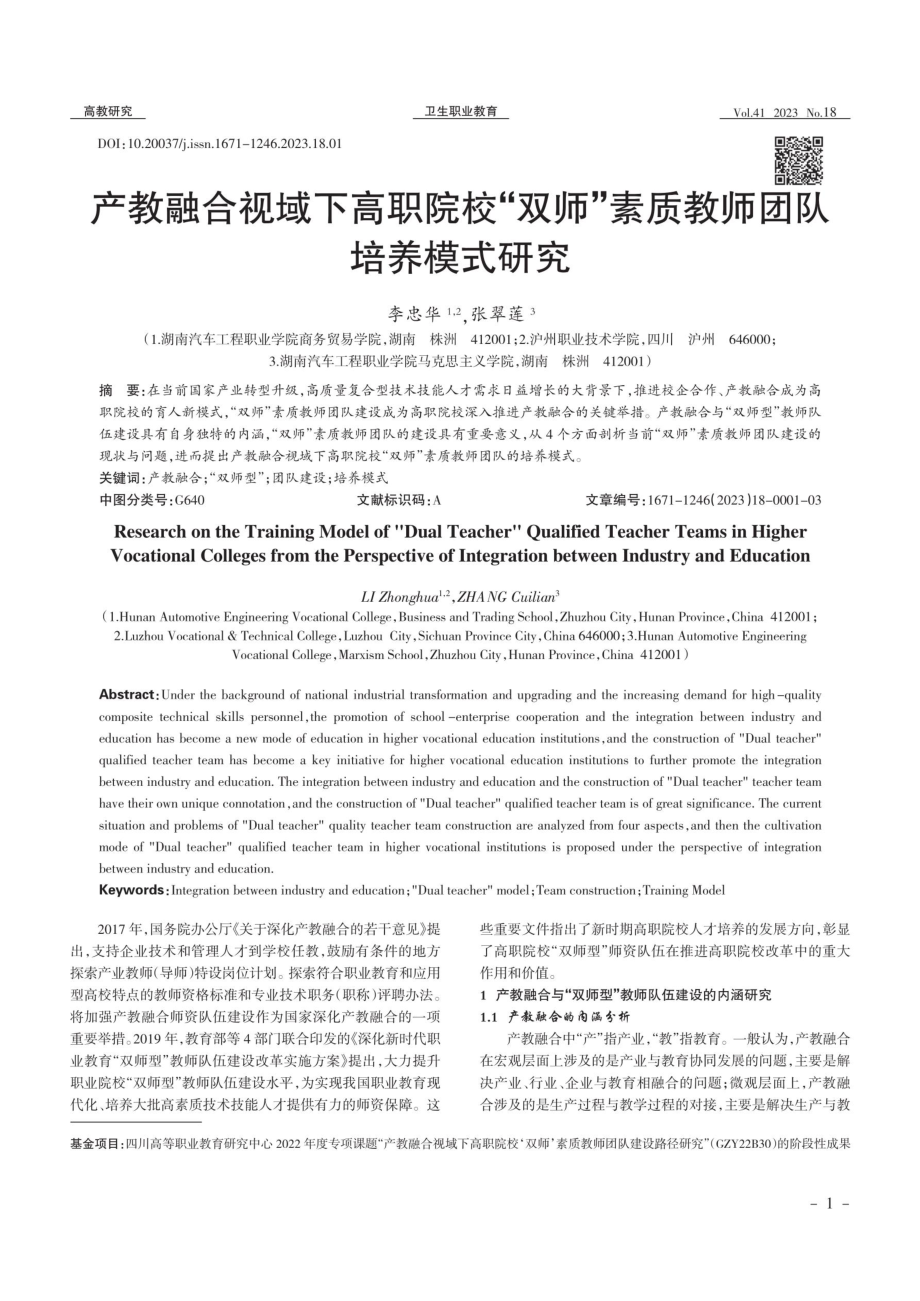 产教融合视域下高职院校“双师”素质教师团队培养模式研究.pdf_第1页