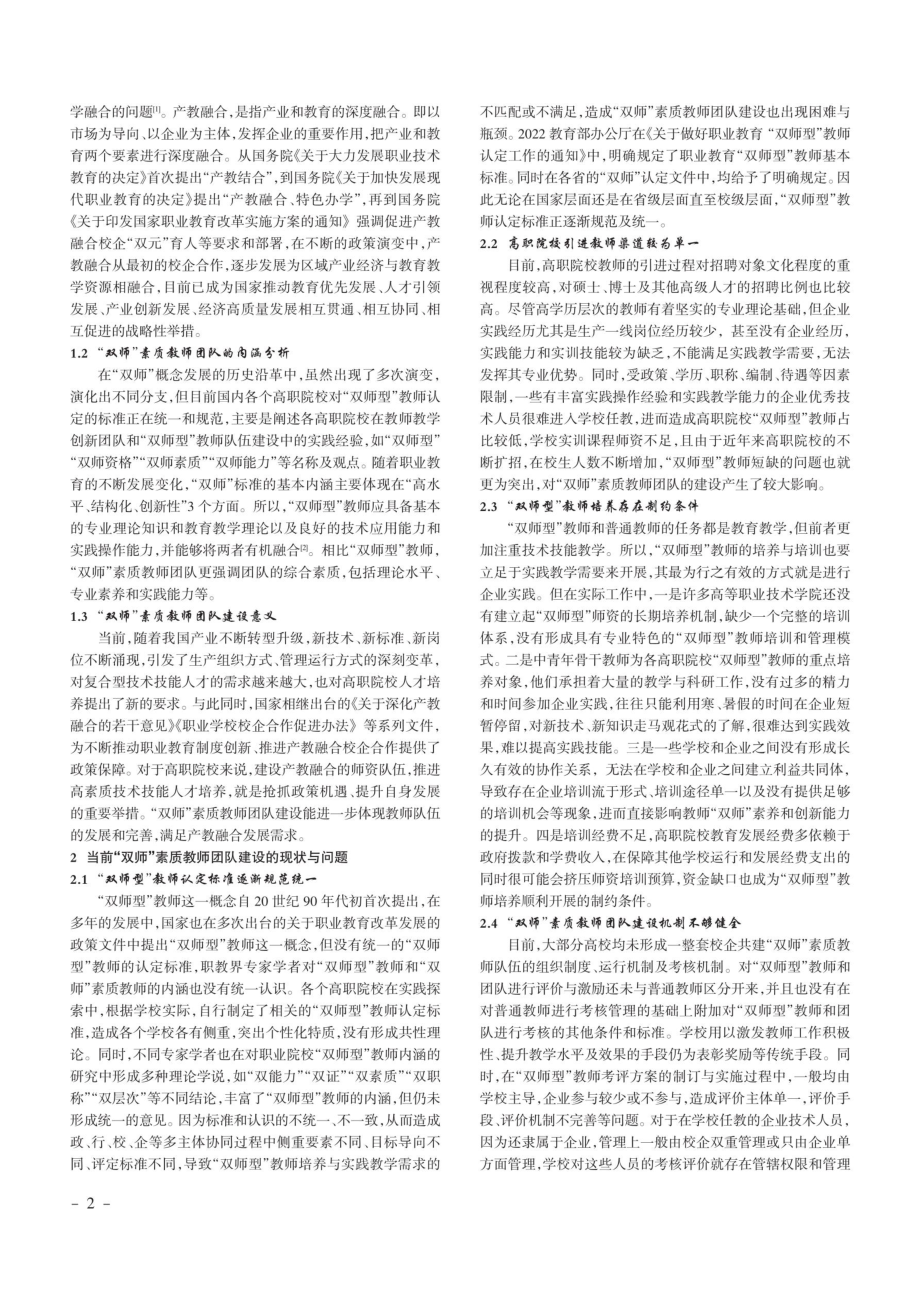 产教融合视域下高职院校“双师”素质教师团队培养模式研究.pdf_第2页