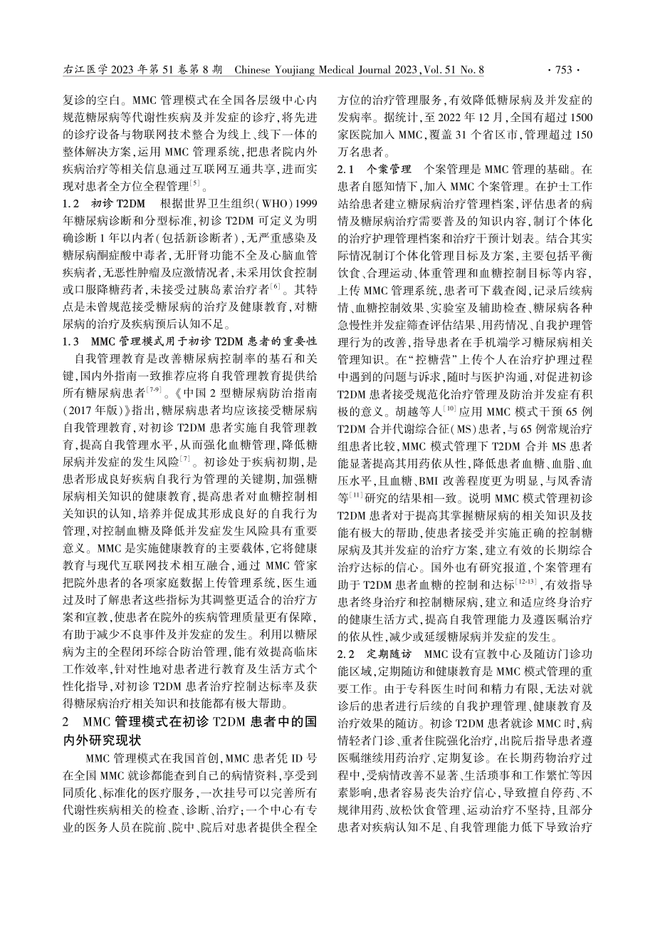 MMC管理模式在初诊2型糖尿病患者中的研究进展.pdf_第2页