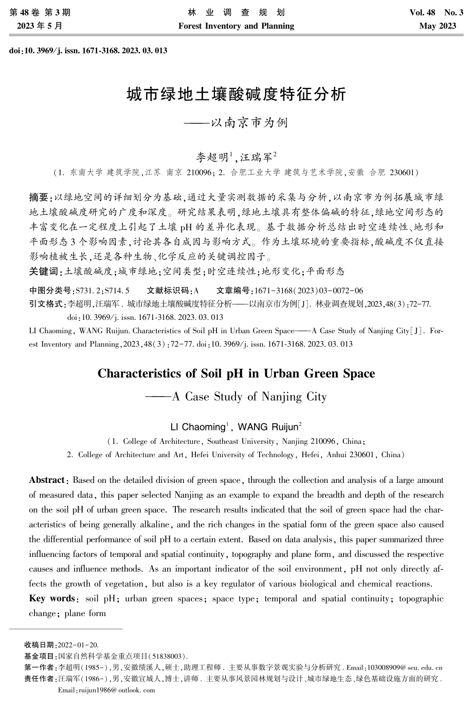 城市绿地土壤酸碱度特征分析——以南京市为例.pdf_第1页