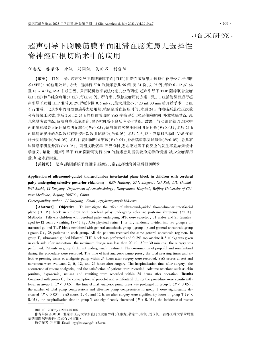 超声引导下胸腰筋膜平面阻滞在脑瘫患儿选择性脊神经后根切断术中的应用.pdf_第1页