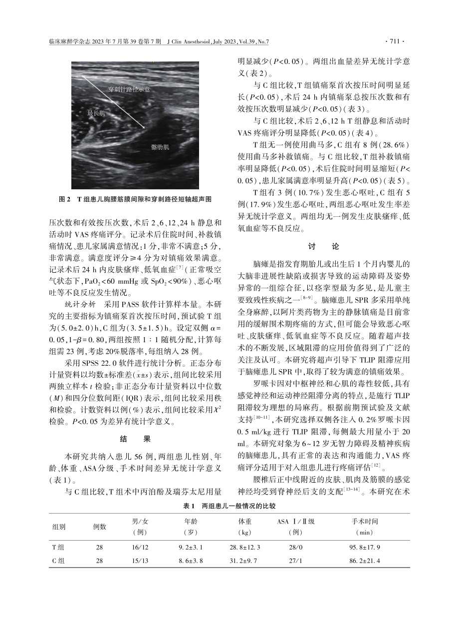 超声引导下胸腰筋膜平面阻滞在脑瘫患儿选择性脊神经后根切断术中的应用.pdf_第3页