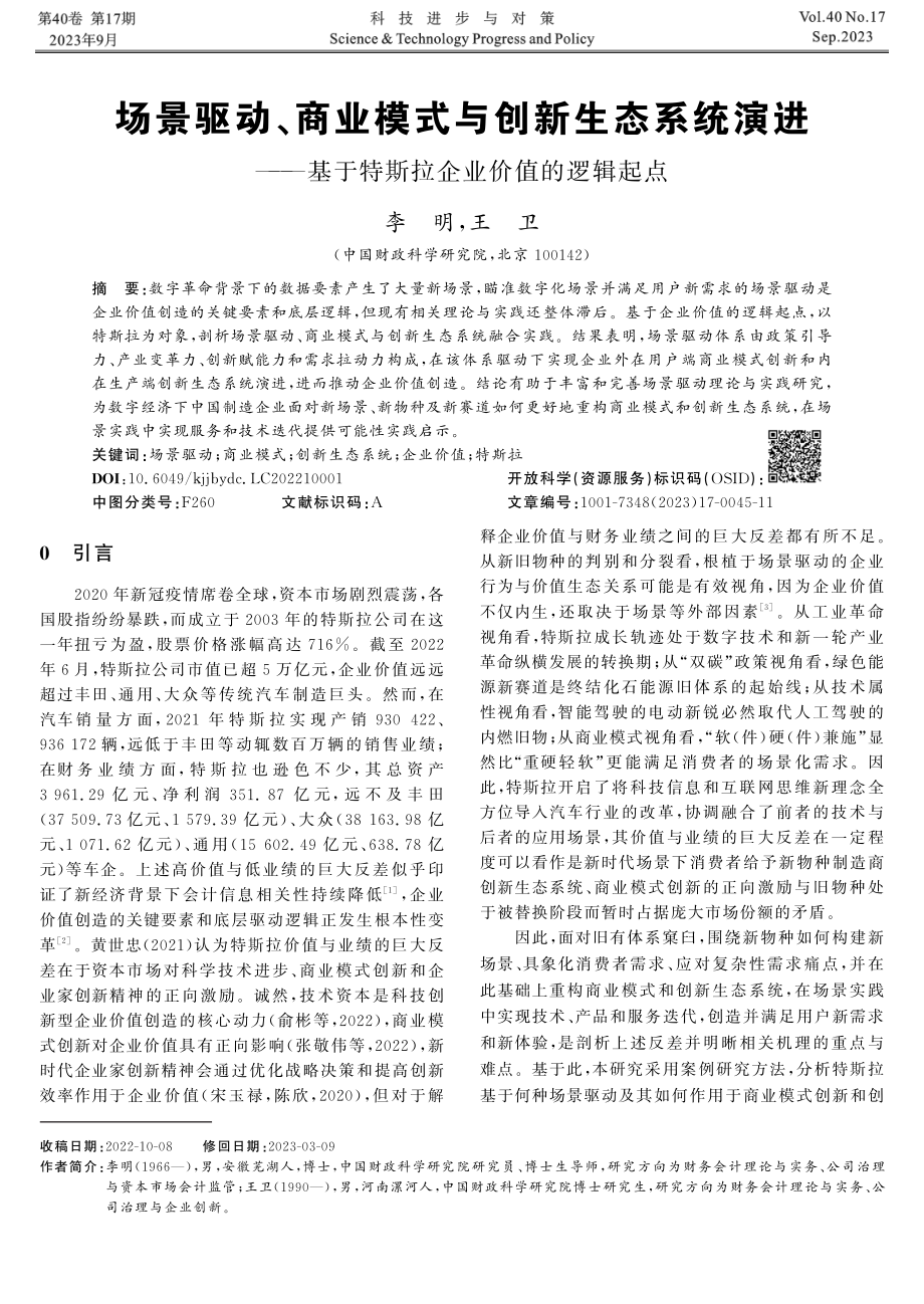 场景驱动、商业模式与创新生态系统演进———基于特斯拉企业价值的逻辑起点.pdf_第1页