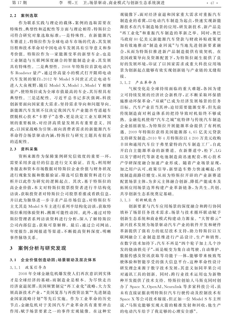 场景驱动、商业模式与创新生态系统演进———基于特斯拉企业价值的逻辑起点.pdf_第3页