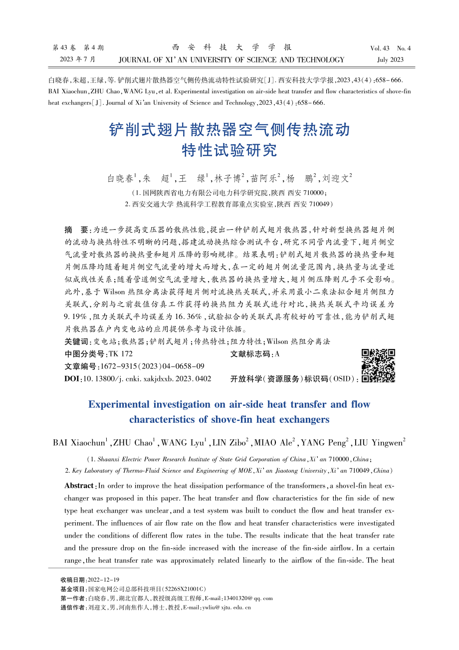 铲削式翅片散热器空气侧传热流动特性试验研究.pdf_第1页