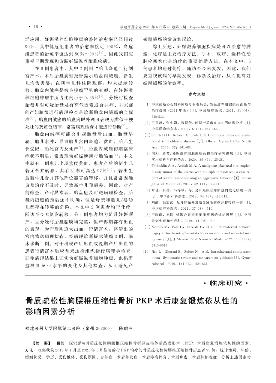 产褥期妊娠滋养细胞疾病的临床分析.pdf_第3页