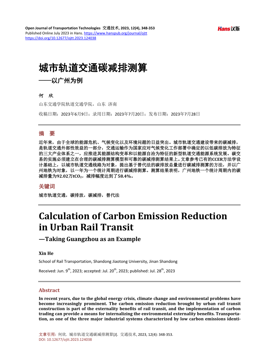 城市轨道交通碳减排测算——以广州为例.pdf_第1页