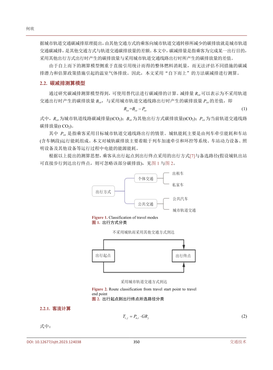 城市轨道交通碳减排测算——以广州为例.pdf_第3页