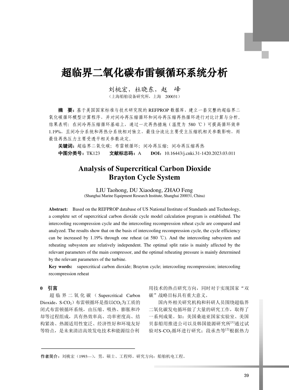 超临界二氧化碳布雷顿循环系统分析.pdf_第1页