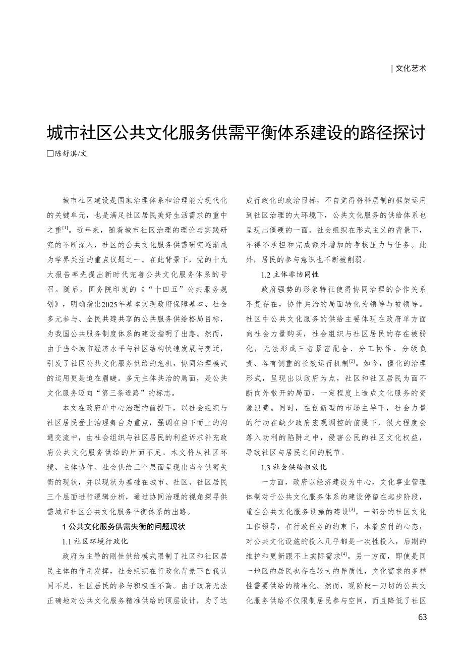 城市社区公共文化服务供需平衡体系建设的路径探讨.pdf_第1页