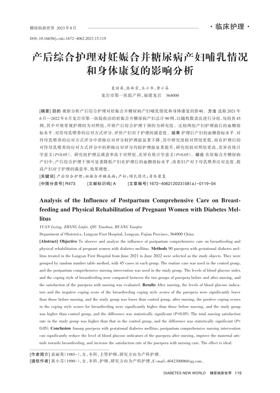 产后综合护理对妊娠合并糖尿病产妇哺乳情况和身体康复的影响分析.pdf_第1页