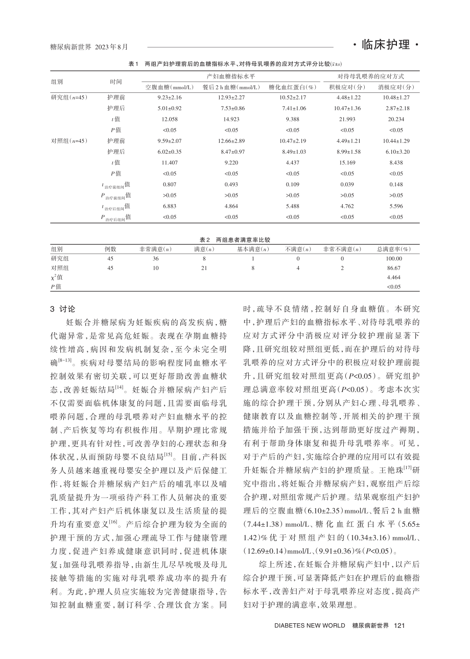 产后综合护理对妊娠合并糖尿病产妇哺乳情况和身体康复的影响分析.pdf_第3页