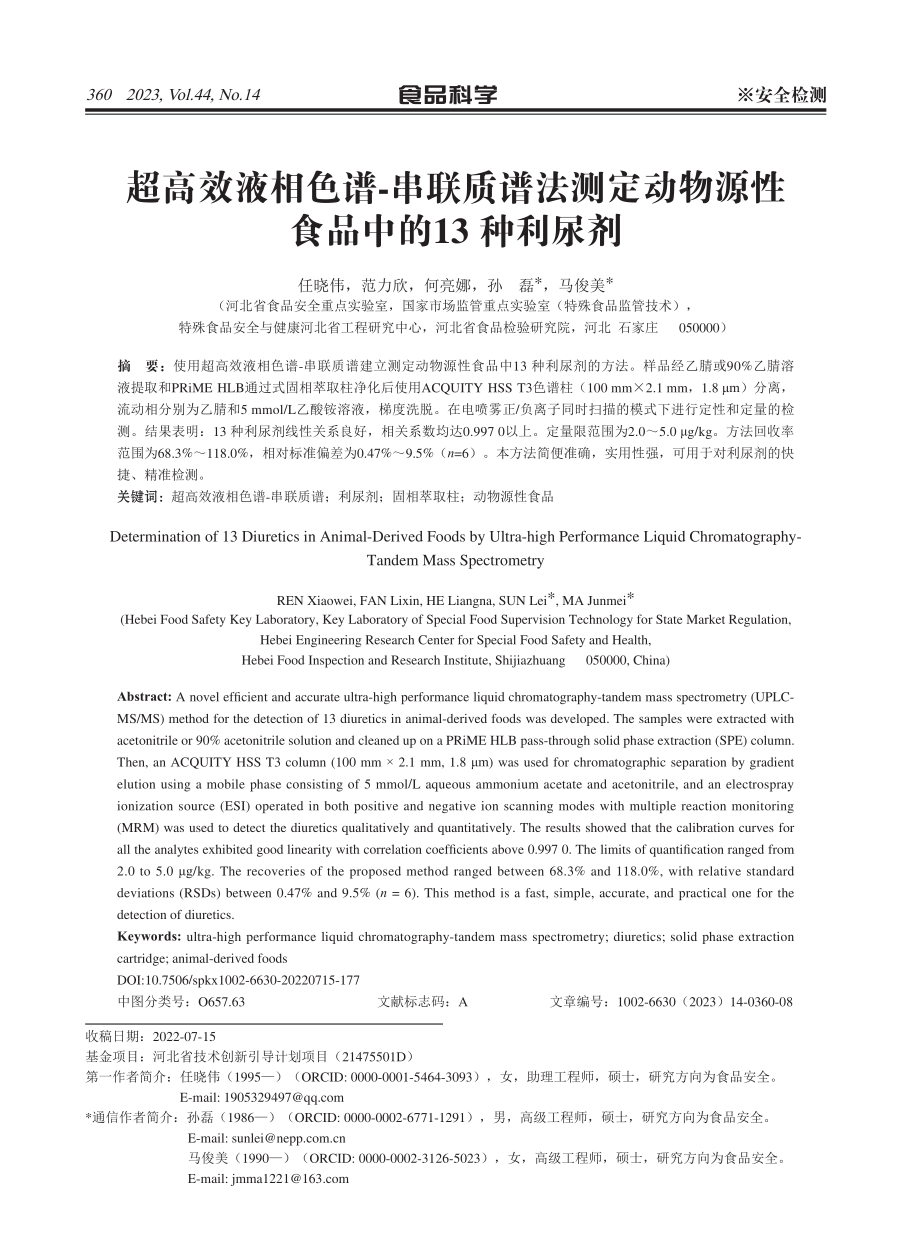 超高效液相色谱-串联质谱法测定动物源性食品中的13种利尿剂.pdf_第1页