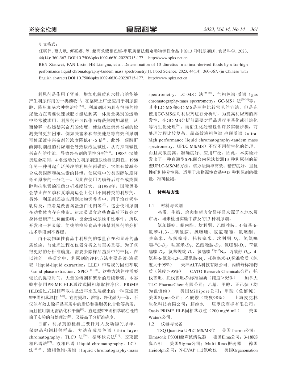 超高效液相色谱-串联质谱法测定动物源性食品中的13种利尿剂.pdf_第2页