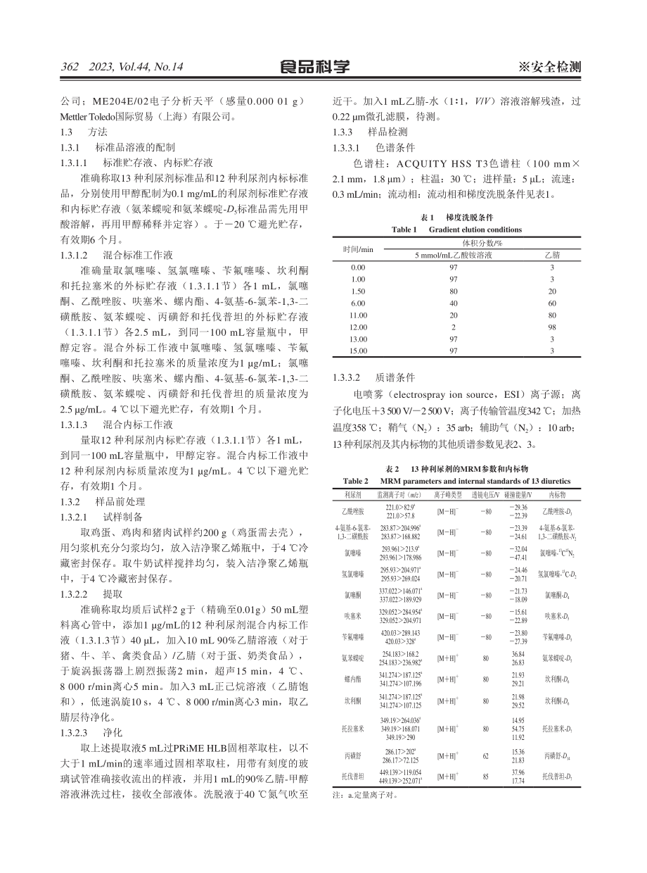 超高效液相色谱-串联质谱法测定动物源性食品中的13种利尿剂.pdf_第3页