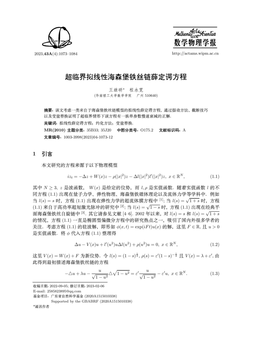 超临界拟线性海森堡铁丝链薛定谔方程.pdf_第1页