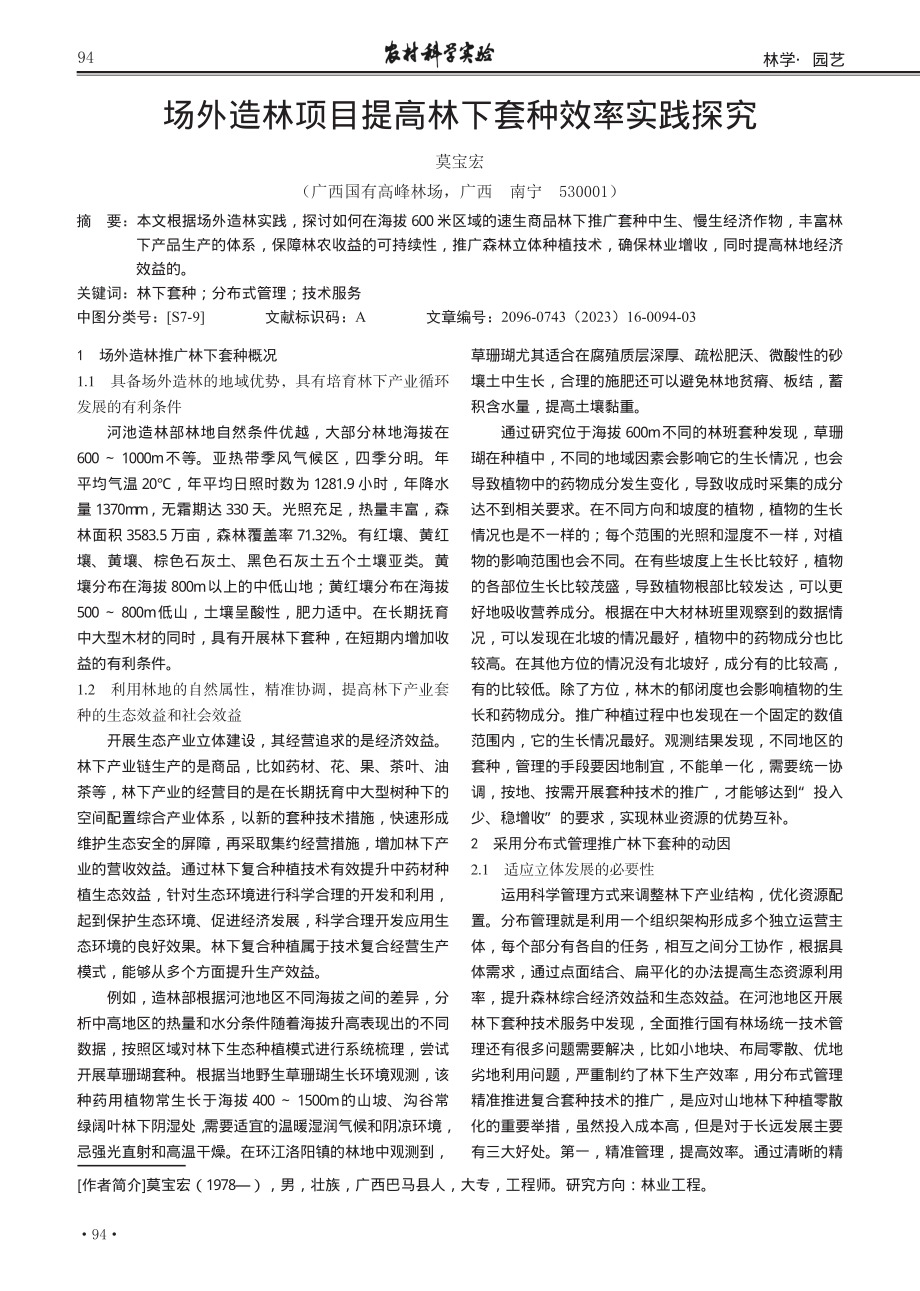 场外造林项目提高林下套种效率实践探究.pdf_第1页