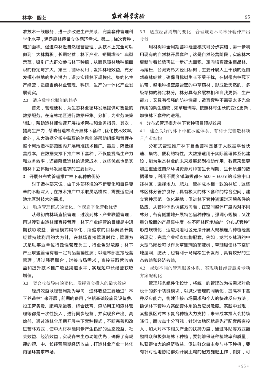 场外造林项目提高林下套种效率实践探究.pdf_第2页