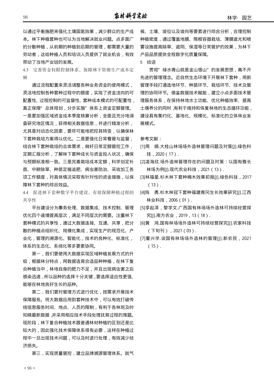 场外造林项目提高林下套种效率实践探究.pdf_第3页