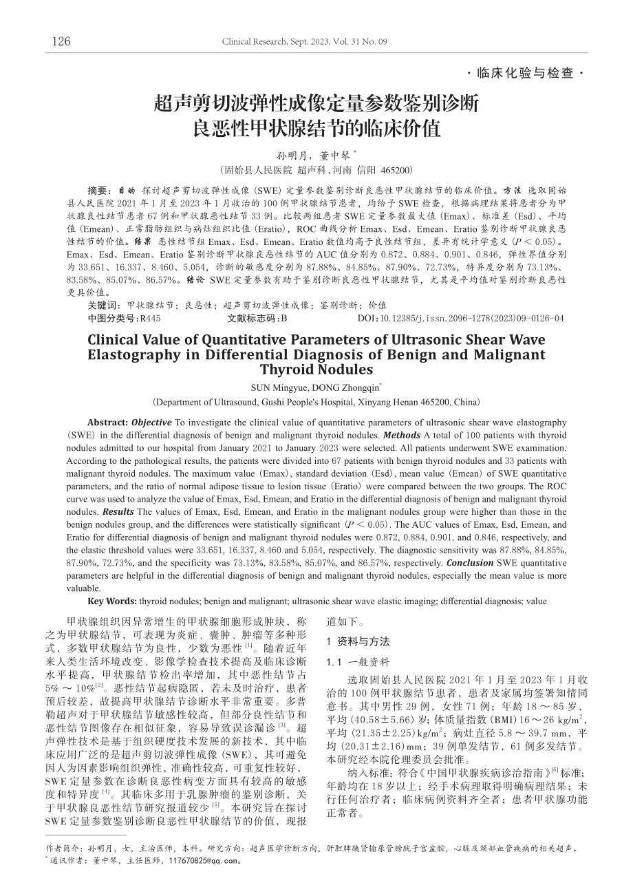 超声剪切波弹性成像定量参数鉴别诊断良恶性甲状腺结节的临床价值.pdf_第1页