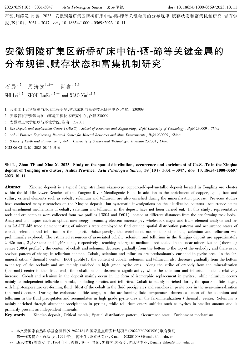 安徽铜陵矿集区新桥矿床中钴-硒-碲等关键金属的分布规律、赋存状态和富集机制研究.pdf_第1页