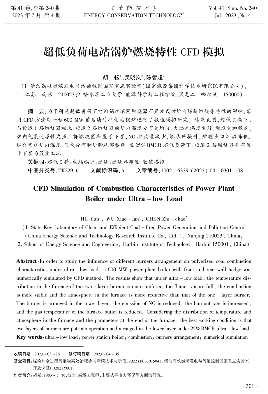 超低负荷电站锅炉燃烧特性CFD模拟.pdf_第1页