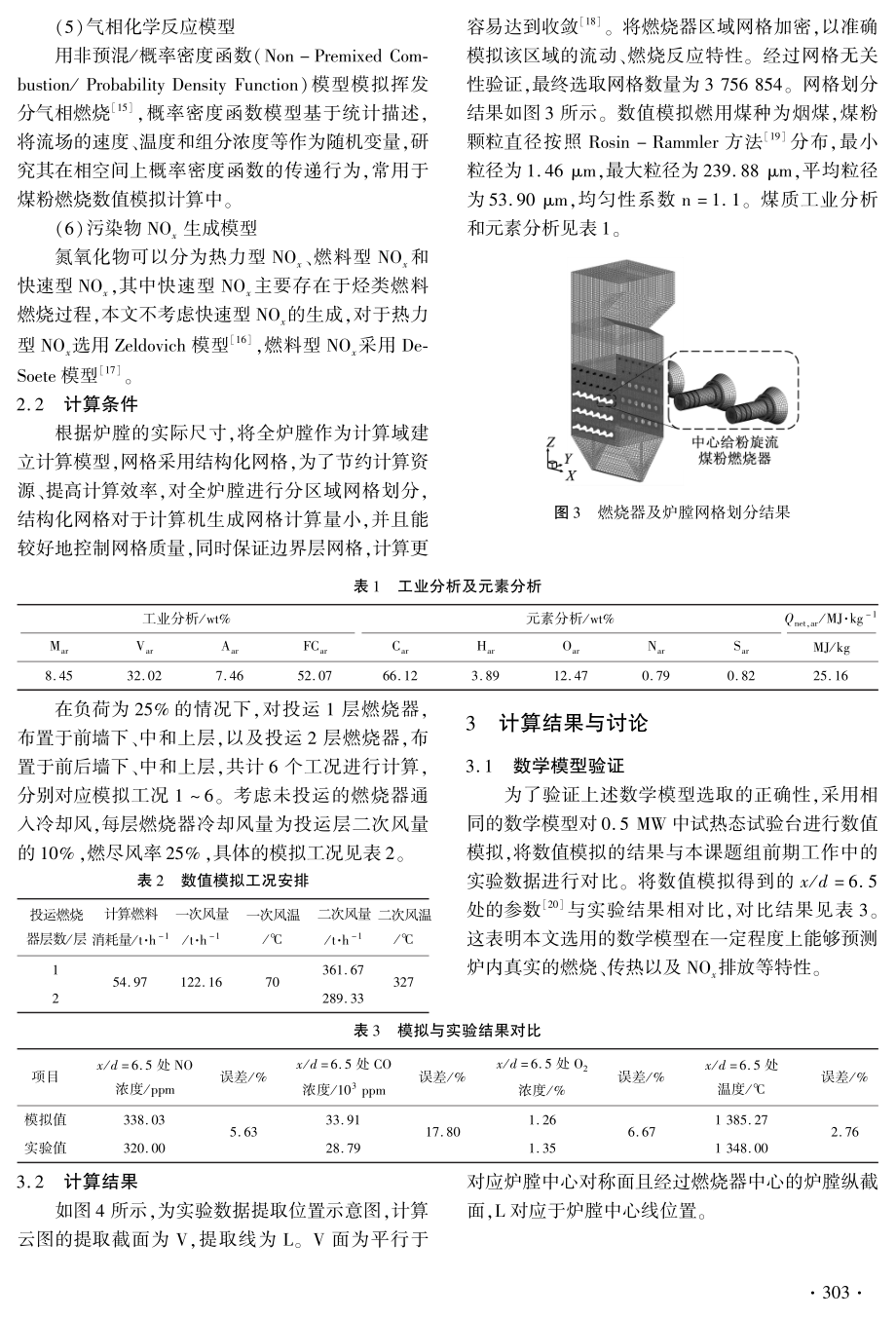 超低负荷电站锅炉燃烧特性CFD模拟.pdf_第3页