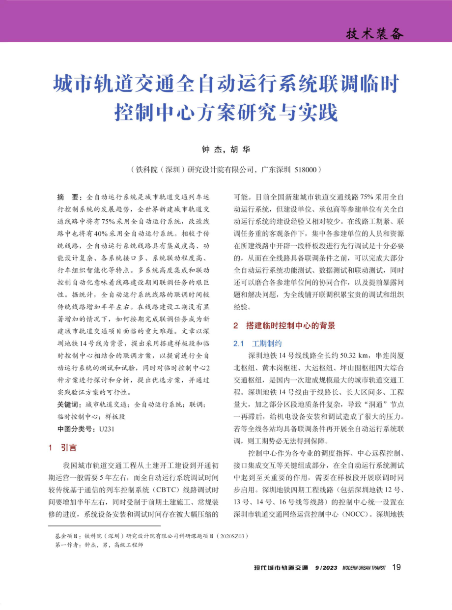 城市轨道交通全自动运行系统联调临时控制中心方案研究与实践.pdf_第1页