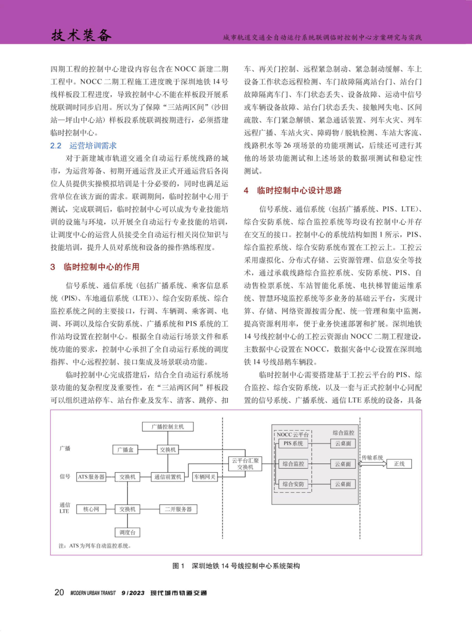 城市轨道交通全自动运行系统联调临时控制中心方案研究与实践.pdf_第2页