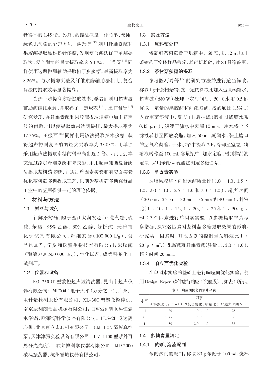 超声波辅助复合酶法提取茶树菇多糖工艺优化.pdf_第2页