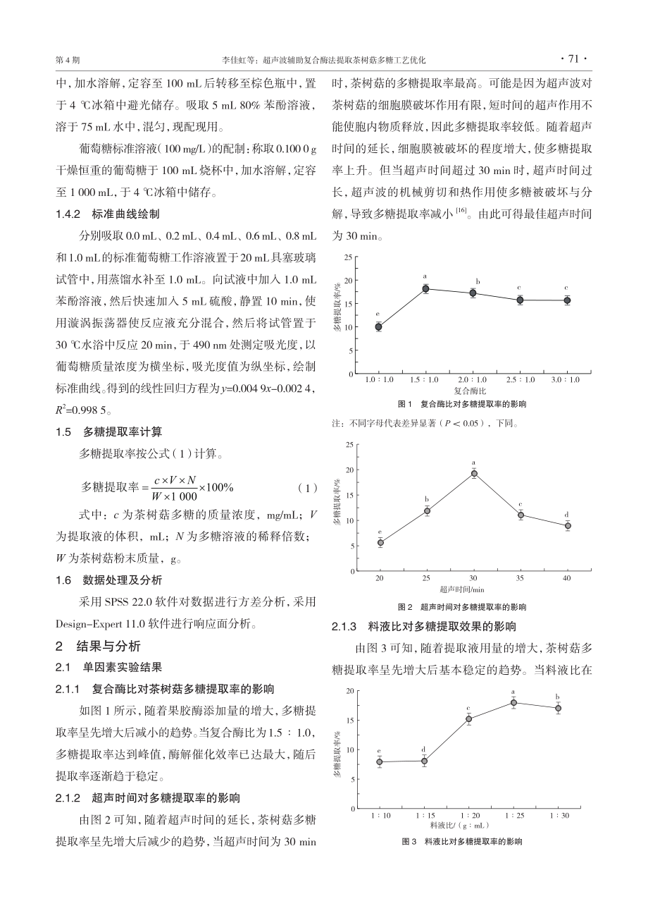 超声波辅助复合酶法提取茶树菇多糖工艺优化.pdf_第3页