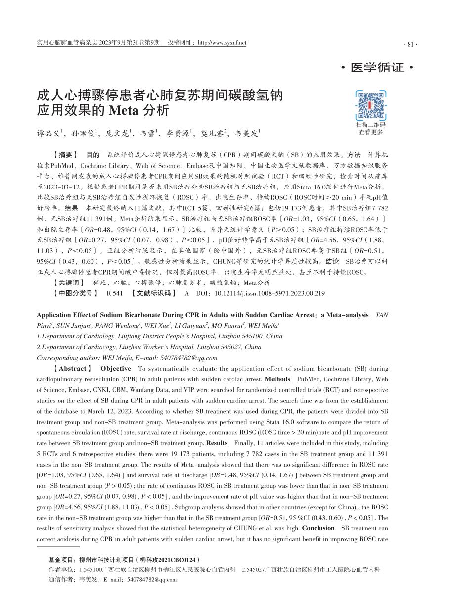 成人心搏骤停患者心肺复苏期间碳酸氢钠应用效果的Meta分析.pdf_第1页