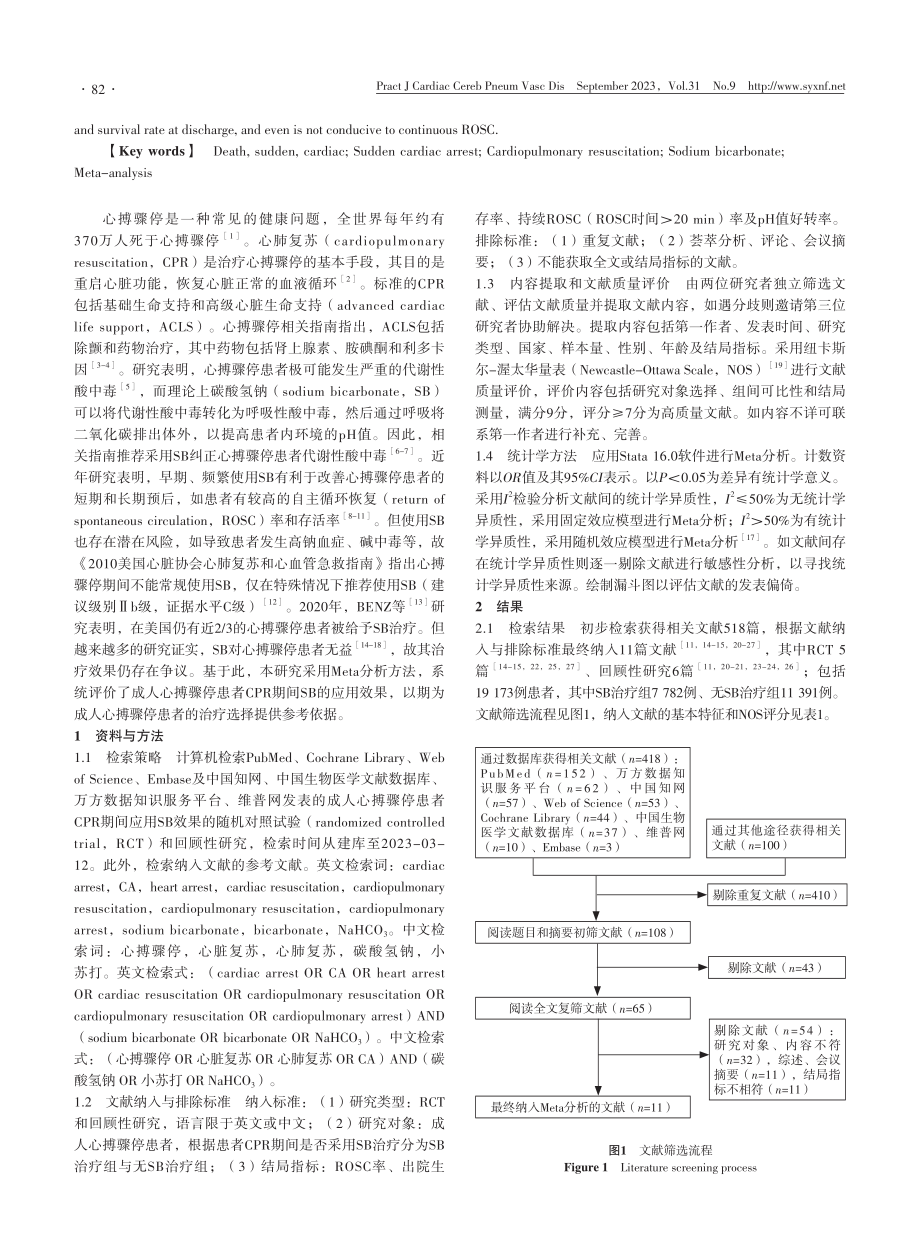 成人心搏骤停患者心肺复苏期间碳酸氢钠应用效果的Meta分析.pdf_第2页