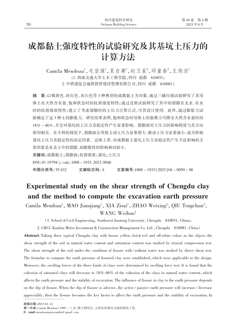 成都黏土强度特性的试验研究及其基坑土压力的计算方法.pdf_第1页