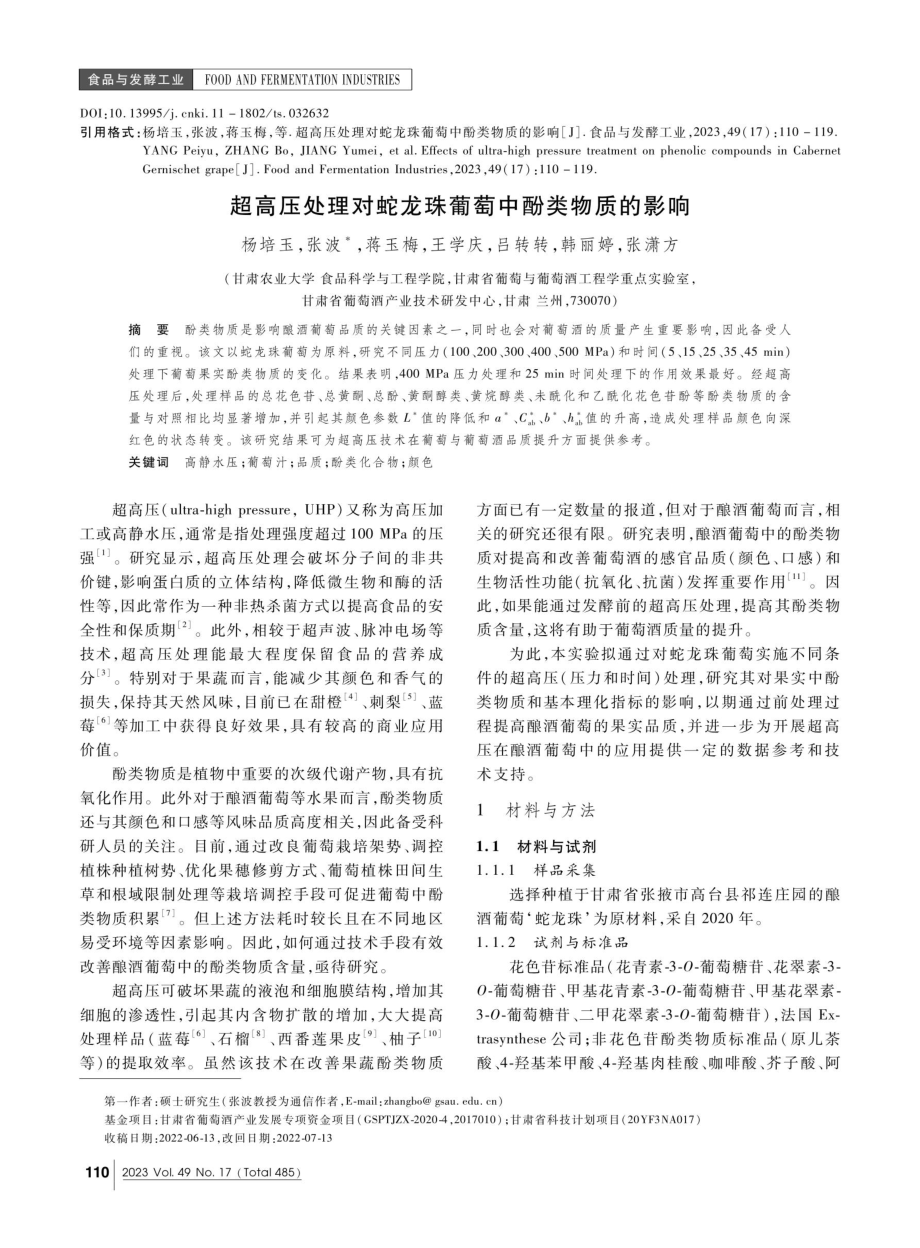 超高压处理对蛇龙珠葡萄中酚类物质的影响.pdf_第1页