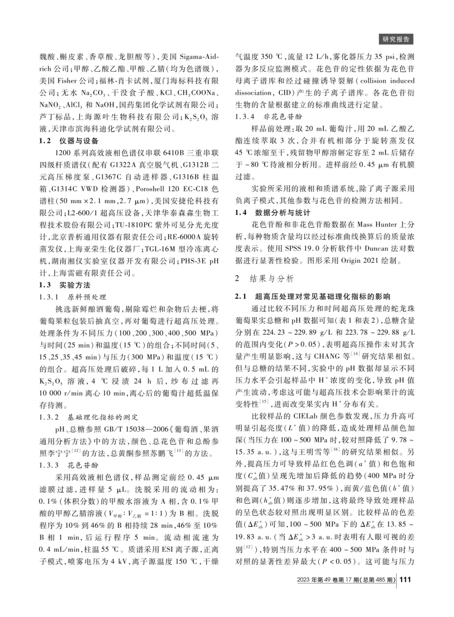 超高压处理对蛇龙珠葡萄中酚类物质的影响.pdf_第2页