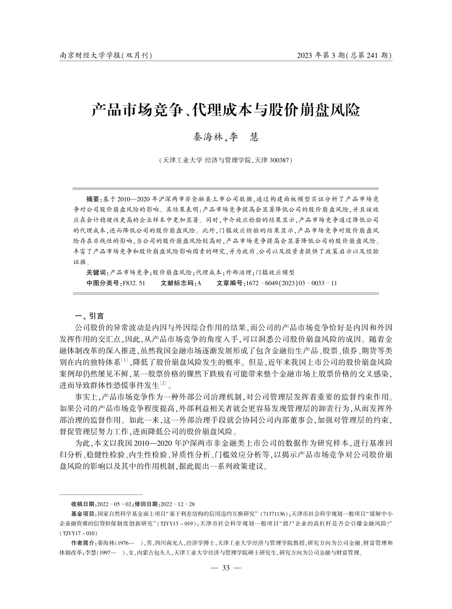 产品市场竞争、代理成本与股价崩盘风险.pdf_第1页