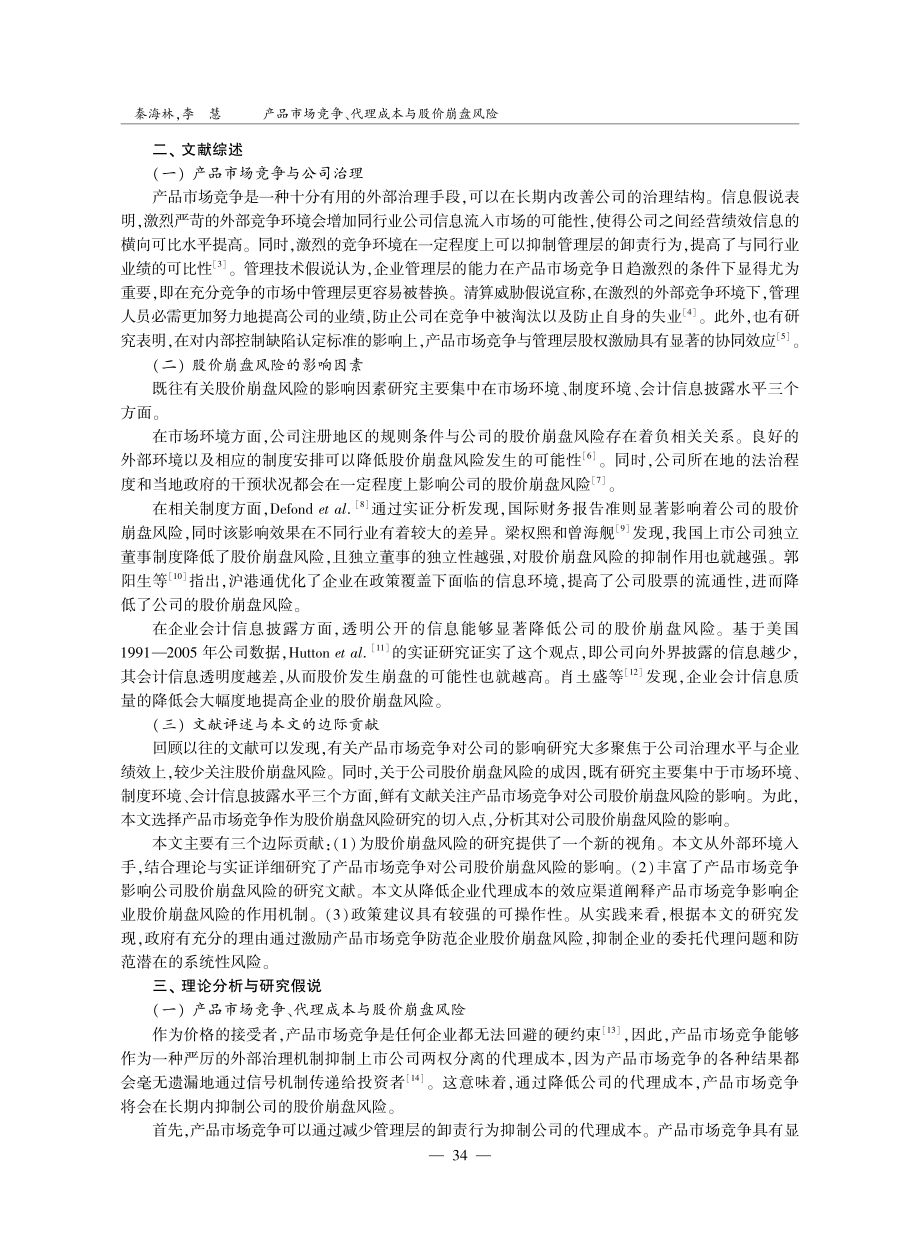 产品市场竞争、代理成本与股价崩盘风险.pdf_第2页