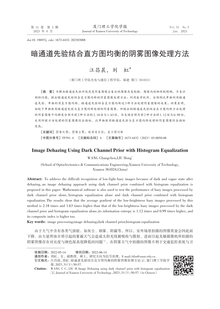 暗通道先验结合直方图均衡的阴雾图像处理方法.pdf_第1页