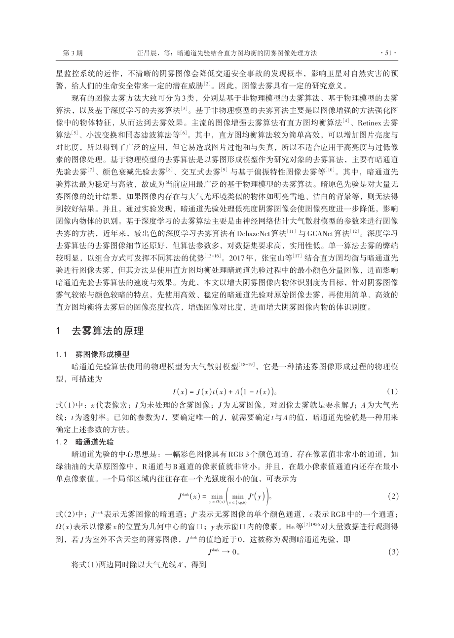 暗通道先验结合直方图均衡的阴雾图像处理方法.pdf_第2页