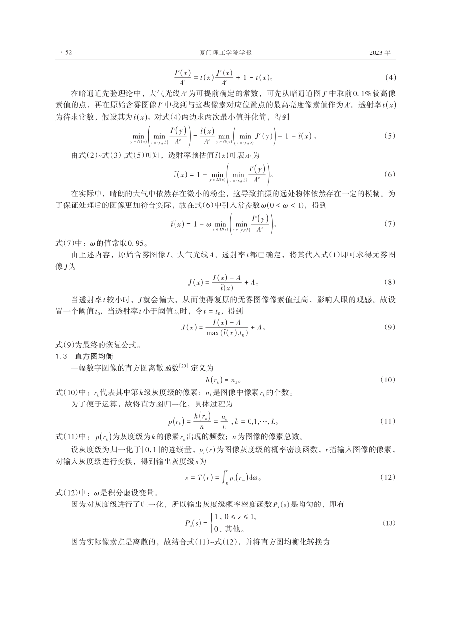 暗通道先验结合直方图均衡的阴雾图像处理方法.pdf_第3页