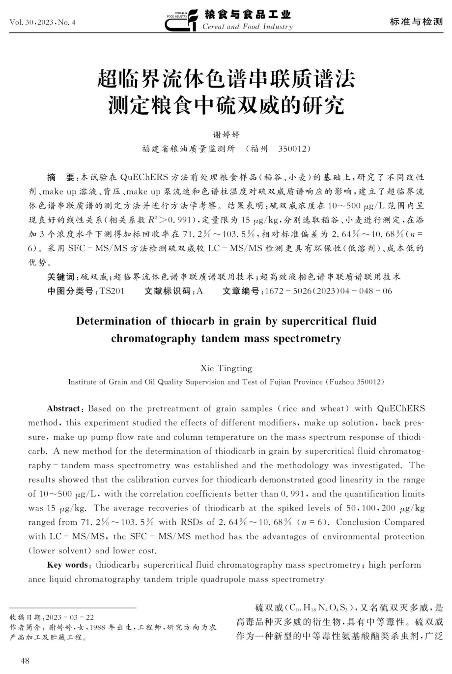 超临界流体色谱串联质谱法测定粮食中硫双威的研究.pdf_第1页